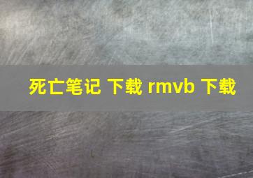 死亡笔记 下载 rmvb 下载